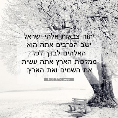 Picture 07 - ישעיה 37:16 HEB - יהוה צבאות אלהי ישראל ישב - Bible Verse Picture