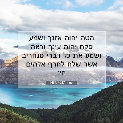 Picture 07 - ישעיה 37:17 HEB - הטה יהוה אזנך ושמע פקח יהוה - Bible Verse Picture