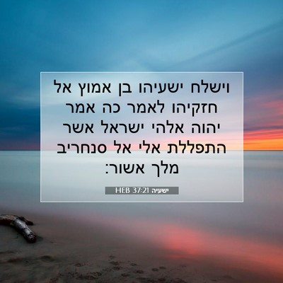 Picture 07 - ישעיה 37:21 HEB - וישלח ישעיהו בן אמוץ אל - Bible Verse Picture