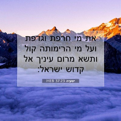 Picture 07 - ישעיה 37:23 HEB - את מי חרפת וגדפת ועל מי - Bible Verse Picture
