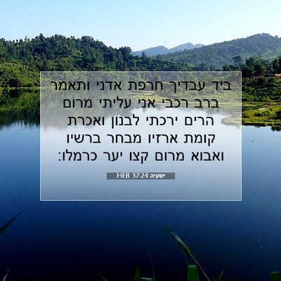Picture 07 - ישעיה 37:24 HEB - ביד עבדיך חרפת אדני ותאמר - Bible Verse Picture