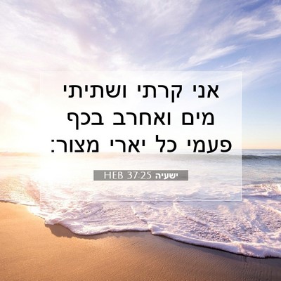 Picture 07 - ישעיה 37:25 HEB - אני קרתי ושתיתי מים ואחרב - Bible Verse Picture