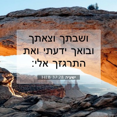 Picture 07 - ישעיה 37:28 HEB - ושבתך וצאתך ובואך ידעתי - Bible Verse Picture