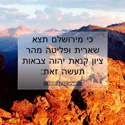 Picture 07 - ישעיה 37:32 HEB - כי מירושלם תצא שארית - Bible Verse Picture