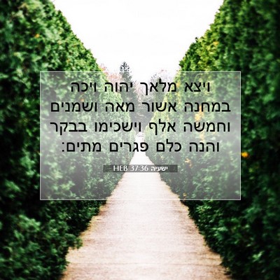 Picture 07 - ישעיה 37:36 HEB - ויצא מלאך יהוה ויכה במחנה - Bible Verse Picture