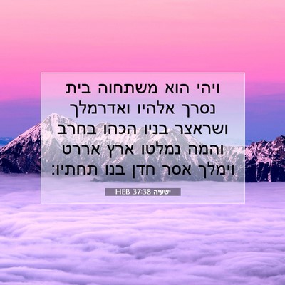 Picture 07 - ישעיה 37:38 HEB - ויהי הוא משתחוה בית נסרך - Bible Verse Picture
