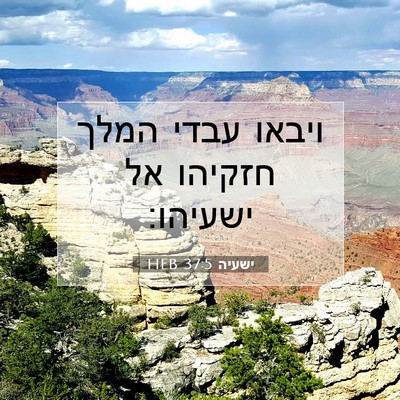 Picture 07 - ישעיה 37:5 HEB - ויבאו עבדי המלך חזקיהו אל - Bible Verse Picture