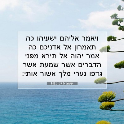 Picture 07 - ישעיה 37:6 HEB - ויאמר אליהם ישעיהו כה - Bible Verse Picture