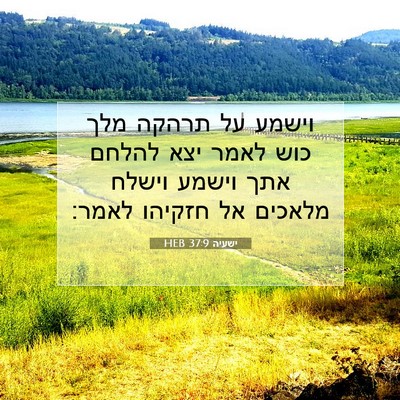 Picture 07 - ישעיה 37:9 HEB - וישמע על תרהקה מלך כוש לאמר - Bible Verse Picture