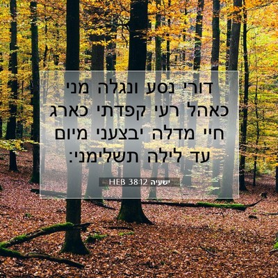 Picture 07 - ישעיה 38:12 HEB - דורי נסע ונגלה מני כאהל רעי - Bible Verse Picture
