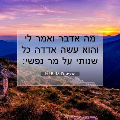 Picture 07 - ישעיה 38:15 HEB - מה אדבר ואמר לי והוא עשה - Bible Verse Picture