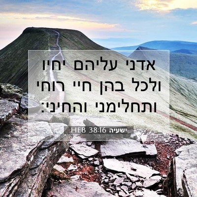Picture 07 - ישעיה 38:16 HEB - אדני עליהם יחיו ולכל בהן - Bible Verse Picture