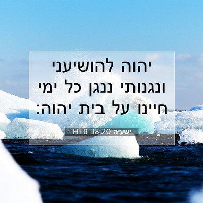 Picture 07 - ישעיה 38:20 HEB - יהוה להושיעני ונגנותי ננגן - Bible Verse Picture