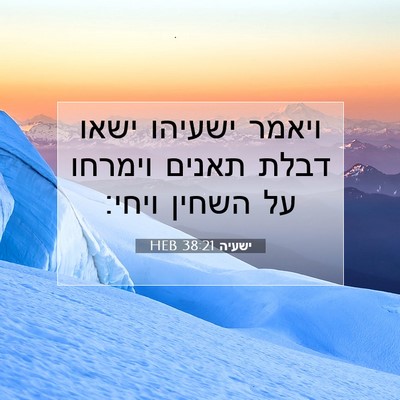 Picture 07 - ישעיה 38:21 HEB - ויאמר ישעיהו ישאו דבלת - Bible Verse Picture
