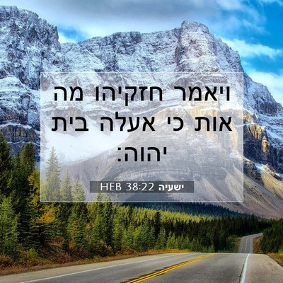 Picture 07 - ישעיה 38:22 HEB - ויאמר חזקיהו מה אות כי אעלה - Bible Verse Picture