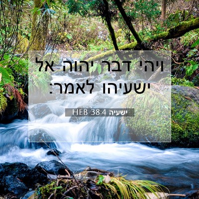 Picture 07 - ישעיה 38:4 HEB - ויהי דבר יהוה אל ישעיהו - Bible Verse Picture