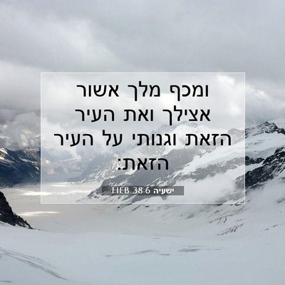 Picture 07 - ישעיה 38:6 HEB - ומכף מלך אשור אצילך ואת - Bible Verse Picture
