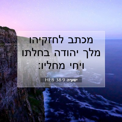 Picture 07 - ישעיה 38:9 HEB - מכתב לחזקיהו מלך יהודה - Bible Verse Picture
