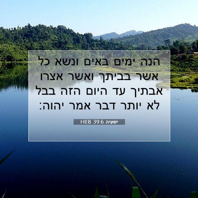 Picture 07 - ישעיה 39:6 HEB - הנה ימים באים ונשא כל אשר - Bible Verse Picture