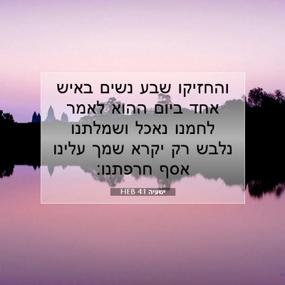 Picture 07 - ישעיה 4:1 HEB - והחזיקו שבע נשים באיש אחד - Bible Verse Picture