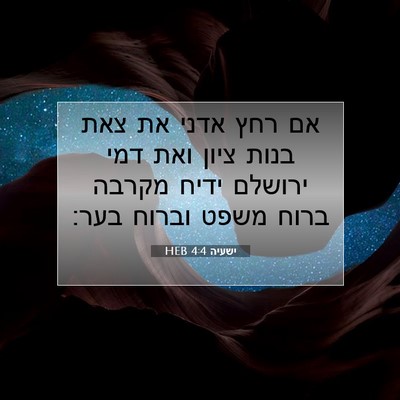 Picture 07 - ישעיה 4:4 HEB - אם רחץ אדני את צאת בנות - Bible Verse Picture