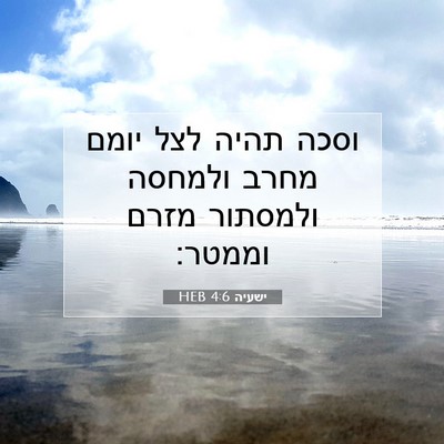 Picture 07 - ישעיה 4:6 HEB - וסכה תהיה לצל יומם מחרב - Bible Verse Picture