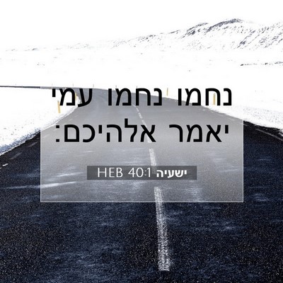 Picture 07 - ישעיה 40:1 HEB - נחמו נחמו עמי יאמר - Bible Verse Picture