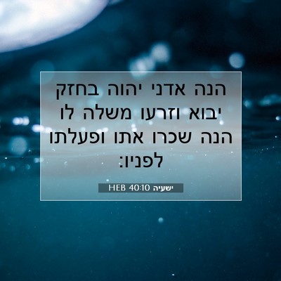 Picture 07 - ישעיה 40:10 HEB - הנה אדני יהוה בחזק יבוא - Bible Verse Picture