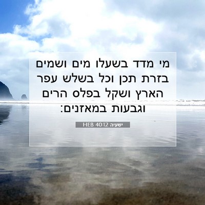 Picture 07 - ישעיה 40:12 HEB - מי מדד בשעלו מים ושמים בזרת - Bible Verse Picture