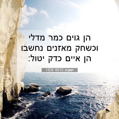 Picture 07 - ישעיה 40:15 HEB - הן גוים כמר מדלי וכשחק - Bible Verse Picture