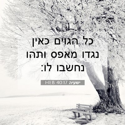 Picture 07 - ישעיה 40:17 HEB - כל הגוים כאין נגדו מאפס - Bible Verse Picture