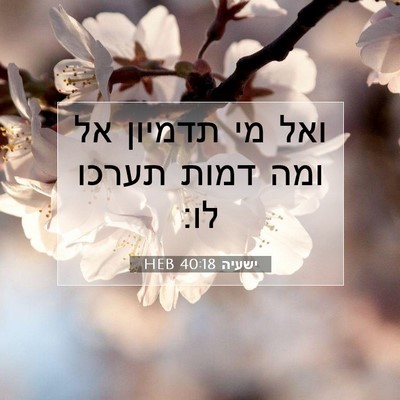 Picture 07 - ישעיה 40:18 HEB - ואל מי תדמיון אל ומה דמות - Bible Verse Picture