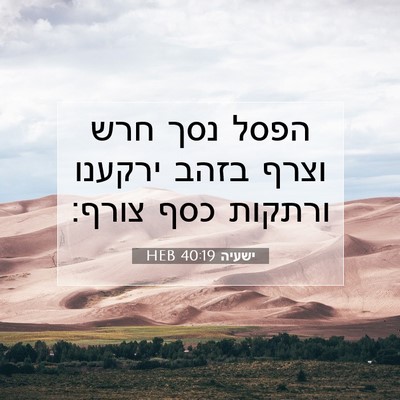 Picture 07 - ישעיה 40:19 HEB - הפסל נסך חרש וצרף בזהב - Bible Verse Picture