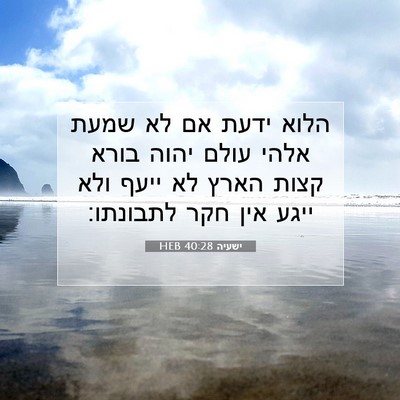 Picture 07 - ישעיה 40:28 HEB - הלוא ידעת אם לא שמעת אלהי - Bible Verse Picture