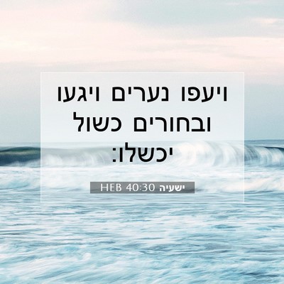 Picture 07 - ישעיה 40:30 HEB - ויעפו נערים ויגעו ובחורים - Bible Verse Picture