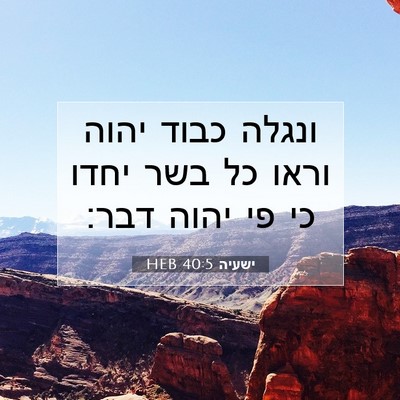 Picture 07 - ישעיה 40:5 HEB - ונגלה כבוד יהוה וראו כל בשר - Bible Verse Picture