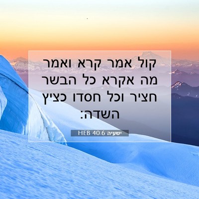 Picture 07 - ישעיה 40:6 HEB - קול אמר קרא ואמר מה אקרא כל - Bible Verse Picture
