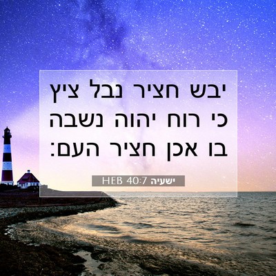 Picture 07 - ישעיה 40:7 HEB - יבש חציר נבל ציץ כי רוח - Bible Verse Picture