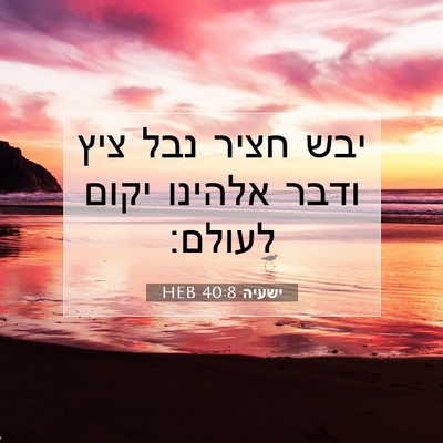 Picture 07 - ישעיה 40:8 HEB - יבש חציר נבל ציץ ודבר - Bible Verse Picture