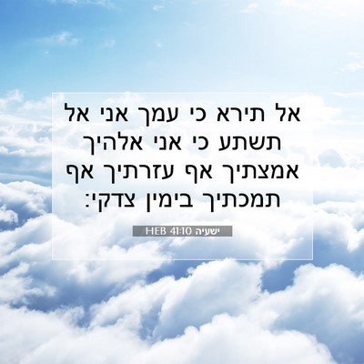 Picture 07 - ישעיה 41:10 HEB - אל תירא כי עמך אני אל תשתע - Bible Verse Picture