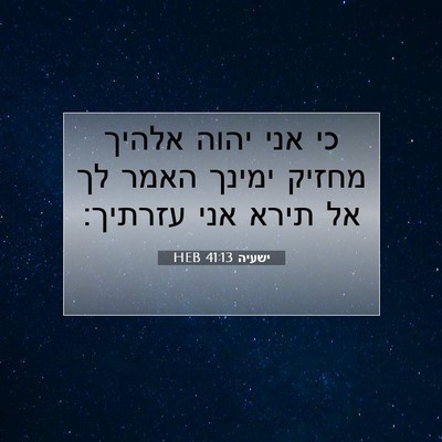 Picture 07 - ישעיה 41:13 HEB - כי אני יהוה אלהיך מחזיק - Bible Verse Picture