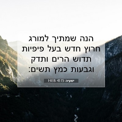 Picture 07 - ישעיה 41:15 HEB - הנה שמתיך למורג חרוץ חדש - Bible Verse Picture