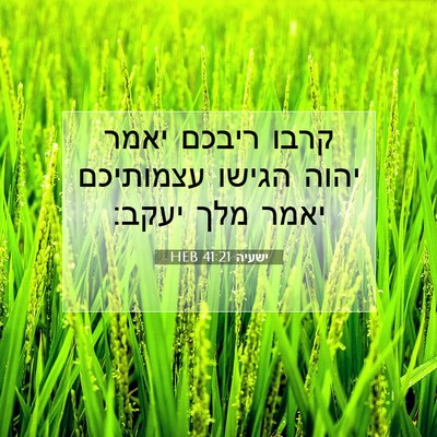 Picture 07 - ישעיה 41:21 HEB - קרבו ריבכם יאמר יהוה הגישו - Bible Verse Picture