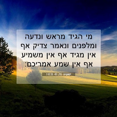 Picture 07 - ישעיה 41:26 HEB - מי הגיד מראש ונדעה ומלפנים - Bible Verse Picture