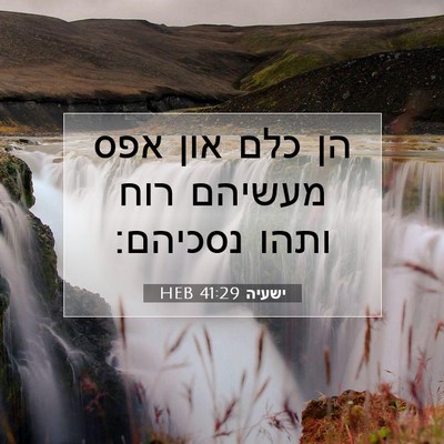 Picture 07 - ישעיה 41:29 HEB - הן כלם און אפס מעשיהם רוח - Bible Verse Picture