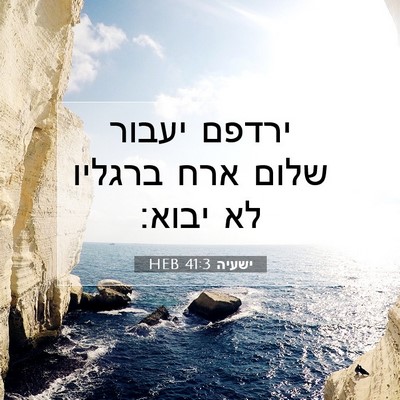 Picture 07 - ישעיה 41:3 HEB - ירדפם יעבור שלום ארח - Bible Verse Picture