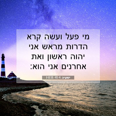 Picture 07 - ישעיה 41:4 HEB - מי פעל ועשה קרא הדרות מראש - Bible Verse Picture
