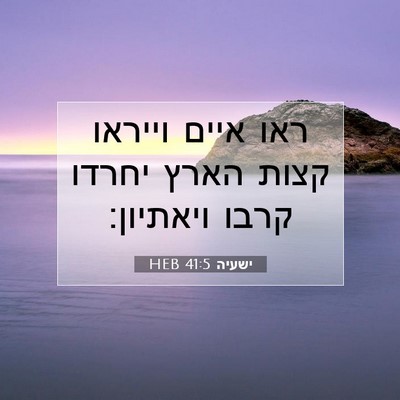 Picture 07 - ישעיה 41:5 HEB - ראו איים וייראו קצות הארץ - Bible Verse Picture