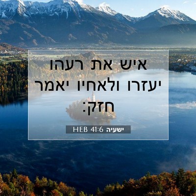 Picture 07 - ישעיה 41:6 HEB - איש את רעהו יעזרו ולאחיו - Bible Verse Picture