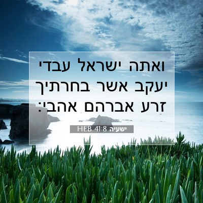 Picture 07 - ישעיה 41:8 HEB - ואתה ישראל עבדי יעקב אשר - Bible Verse Picture